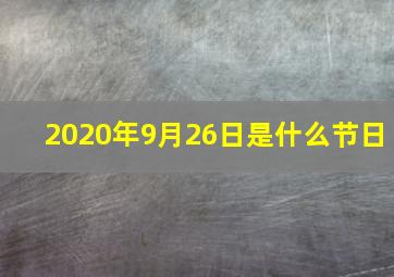 2020年9月26日是什么节日