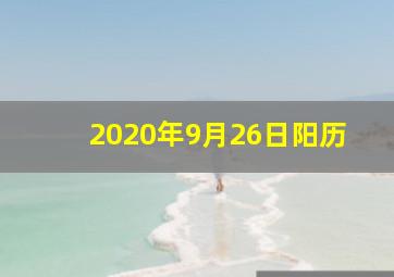 2020年9月26日阳历