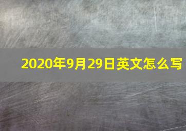 2020年9月29日英文怎么写