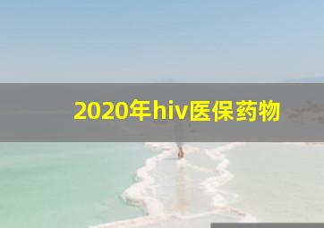 2020年hiv医保药物