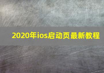 2020年ios启动页最新教程