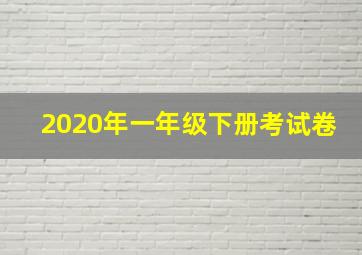 2020年一年级下册考试卷