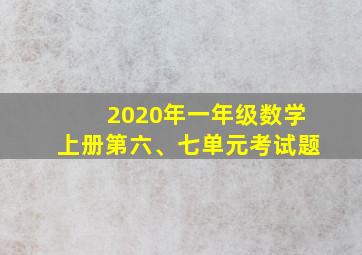 2020年一年级数学上册第六、七单元考试题