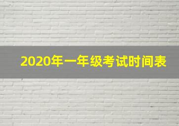 2020年一年级考试时间表