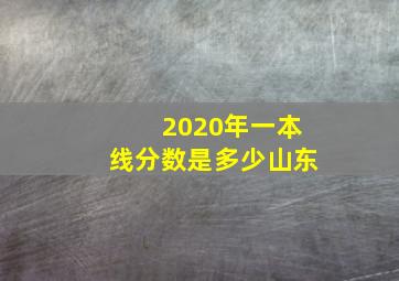 2020年一本线分数是多少山东