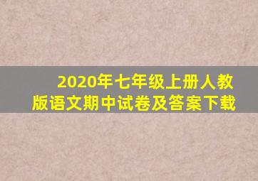 2020年七年级上册人教版语文期中试卷及答案下载