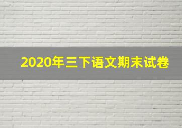 2020年三下语文期末试卷