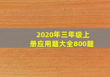 2020年三年级上册应用题大全800题