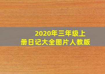 2020年三年级上册日记大全图片人教版