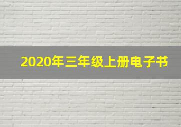 2020年三年级上册电子书