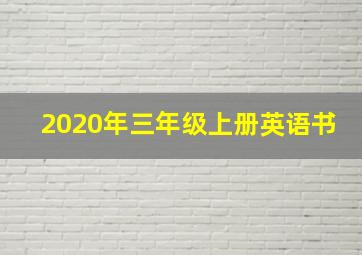 2020年三年级上册英语书