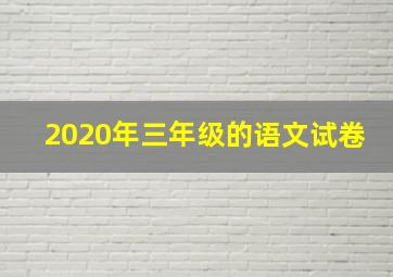 2020年三年级的语文试卷