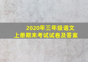 2020年三年级语文上册期末考试试卷及答案