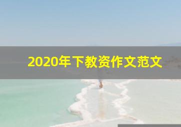 2020年下教资作文范文