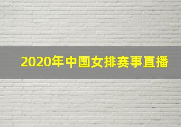 2020年中国女排赛事直播