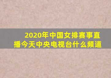 2020年中国女排赛事直播今天中央电视台什么频道