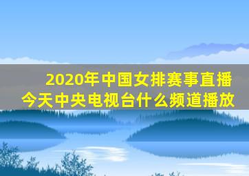 2020年中国女排赛事直播今天中央电视台什么频道播放