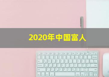 2020年中国富人