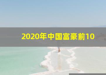 2020年中国富豪前10