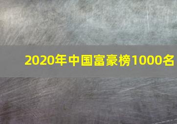 2020年中国富豪榜1000名