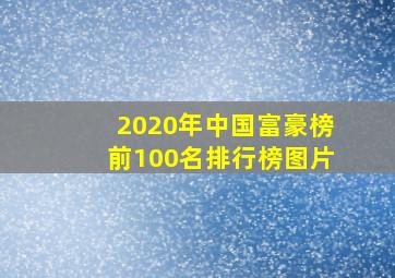 2020年中国富豪榜前100名排行榜图片