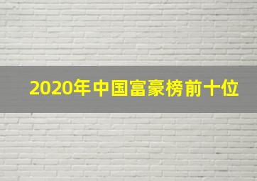 2020年中国富豪榜前十位