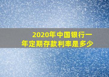 2020年中国银行一年定期存款利率是多少