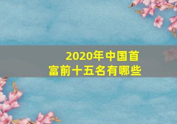 2020年中国首富前十五名有哪些