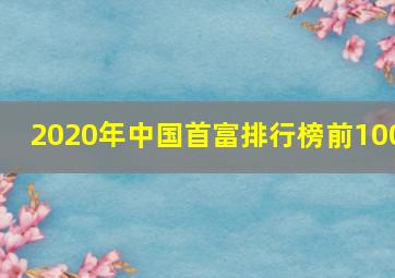 2020年中国首富排行榜前100