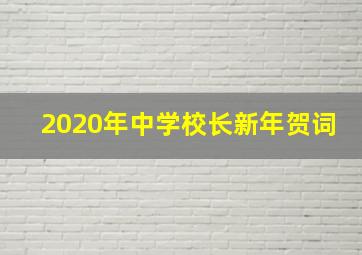 2020年中学校长新年贺词