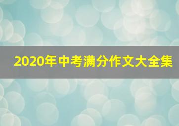 2020年中考满分作文大全集