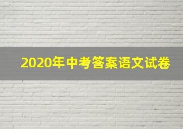 2020年中考答案语文试卷