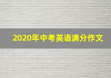 2020年中考英语满分作文