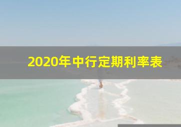 2020年中行定期利率表