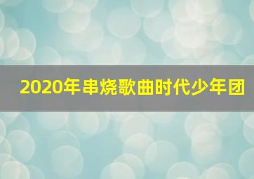 2020年串烧歌曲时代少年团