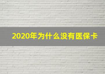 2020年为什么没有医保卡