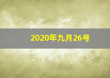 2020年九月26号