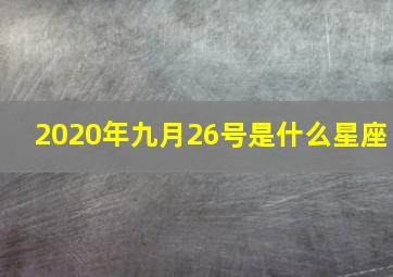 2020年九月26号是什么星座