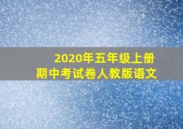 2020年五年级上册期中考试卷人教版语文