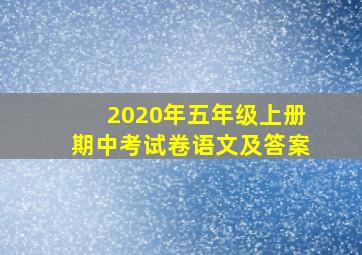 2020年五年级上册期中考试卷语文及答案