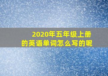 2020年五年级上册的英语单词怎么写的呢