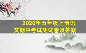 2020年五年级上册语文期中考试测试卷及答案