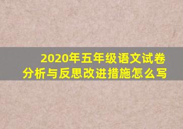 2020年五年级语文试卷分析与反思改进措施怎么写