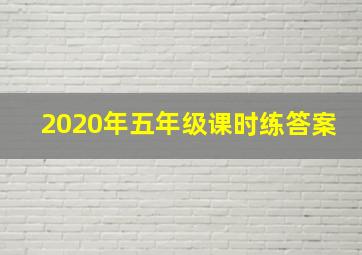 2020年五年级课时练答案