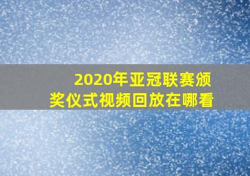 2020年亚冠联赛颁奖仪式视频回放在哪看