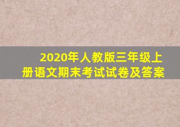 2020年人教版三年级上册语文期末考试试卷及答案