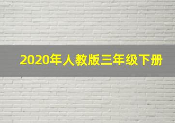 2020年人教版三年级下册