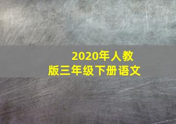 2020年人教版三年级下册语文