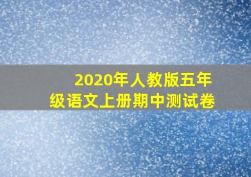 2020年人教版五年级语文上册期中测试卷