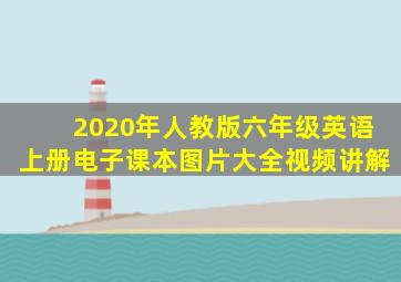 2020年人教版六年级英语上册电子课本图片大全视频讲解